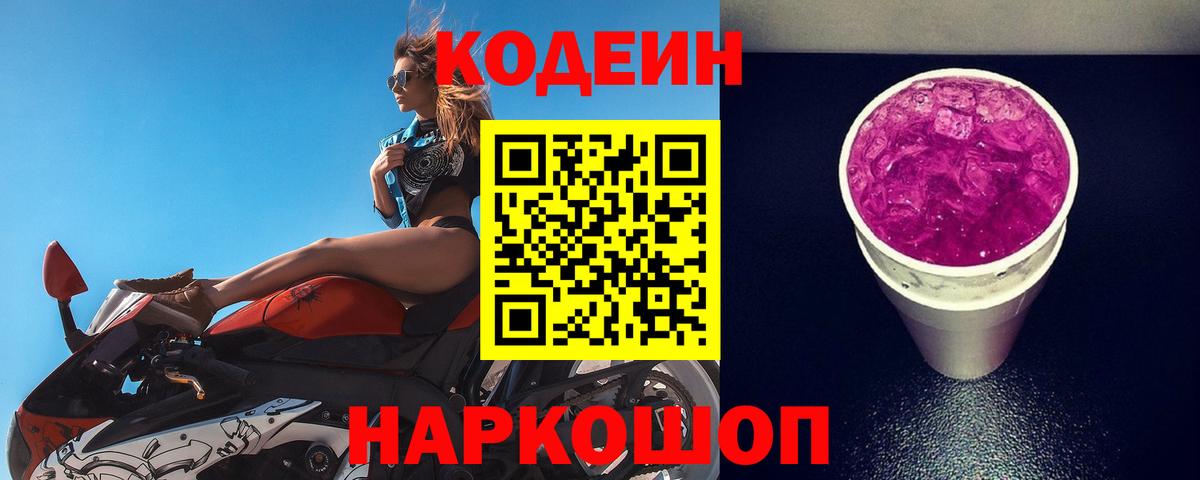 Кодеин Purple Drank Кондопога